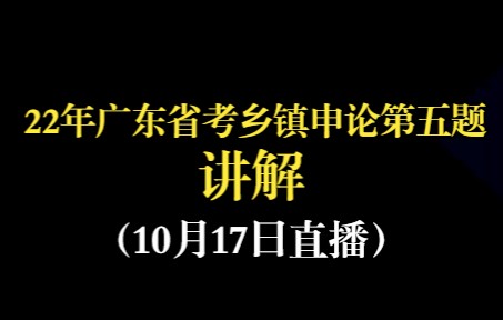 [图]2022年广东乡镇申论第五题讲解（10月17日直播）