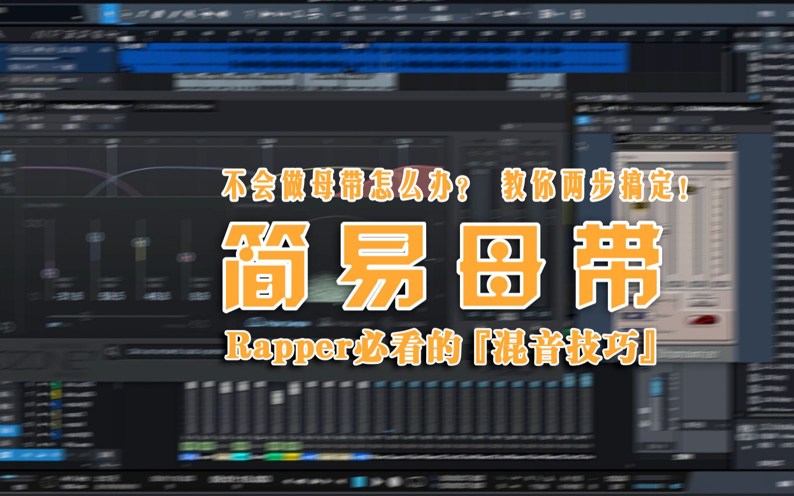 [图]「说唱混音技巧」——不会做母带怎么办？教你两步搞定！简单的母带处理