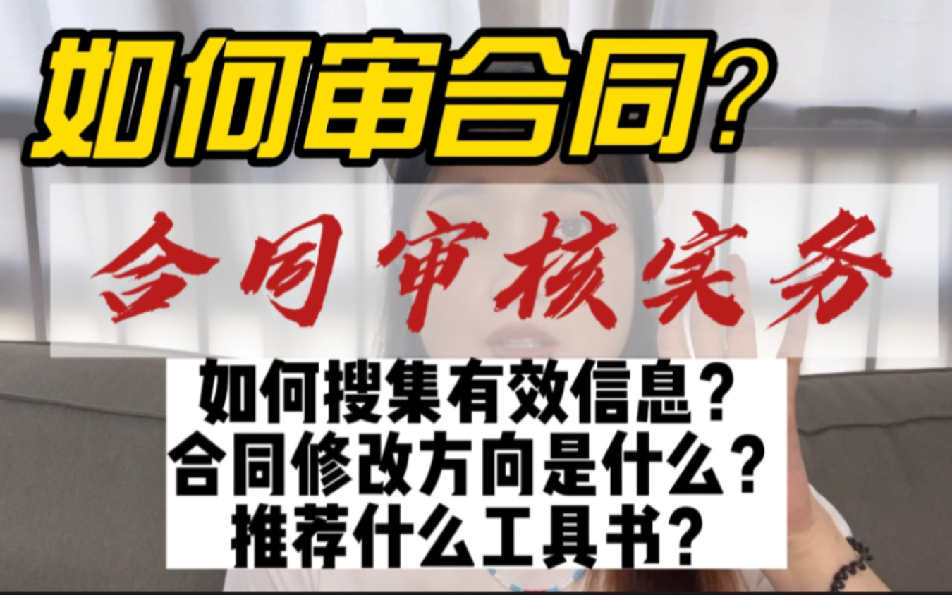 七年法律人的无保留分享:如何了解合同有效信息?审核重点是角色扮演?哔哩哔哩bilibili