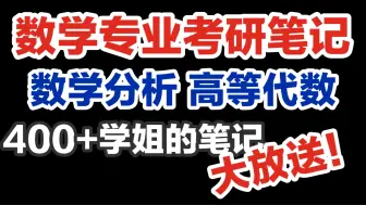 Download Video: 数学专业考研400+笔记大放送｜数学分析｜高等代数