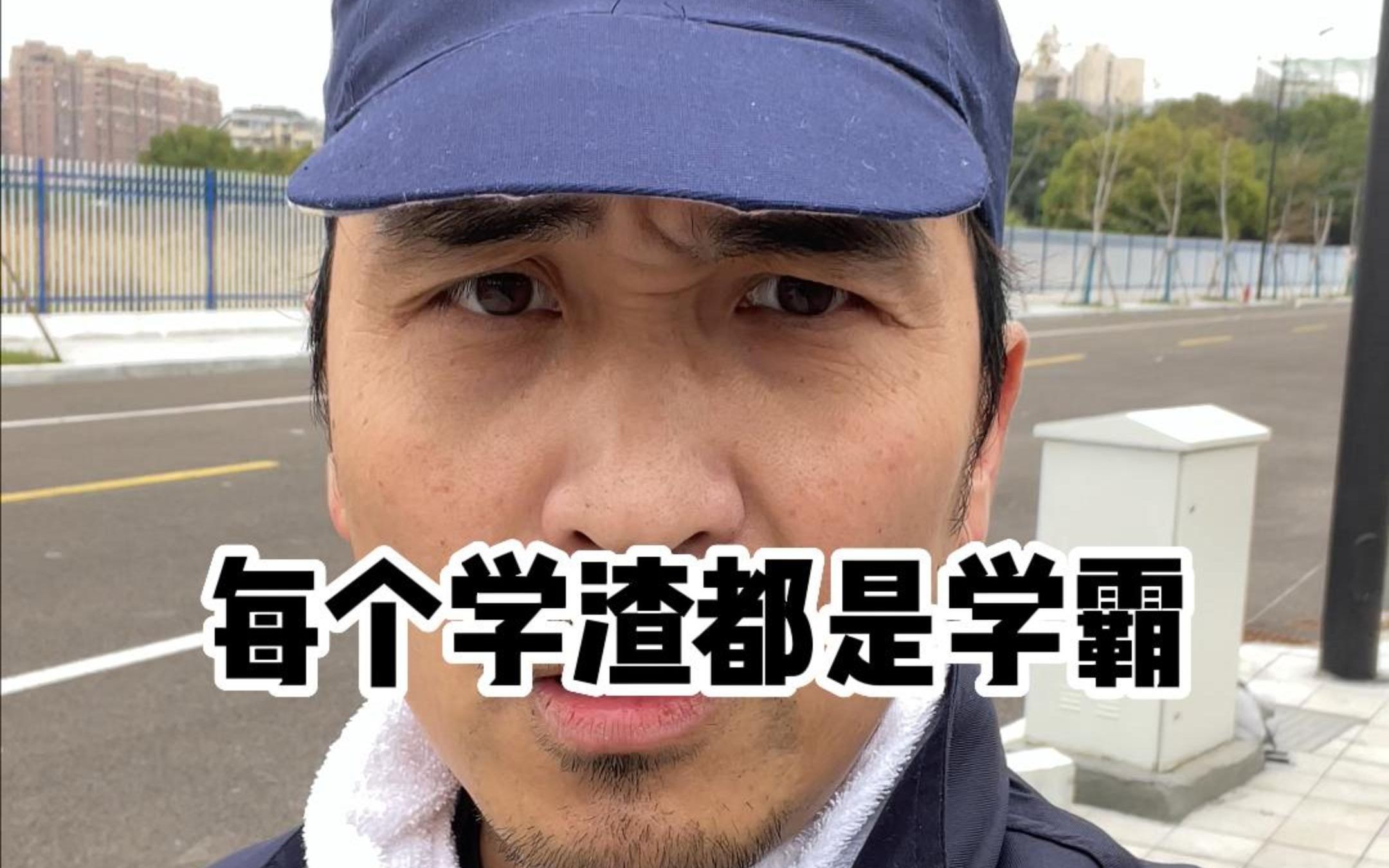 每个学渣都是学霸-暴叔讲留学-暴叔讲留学-哔哩哔哩视频