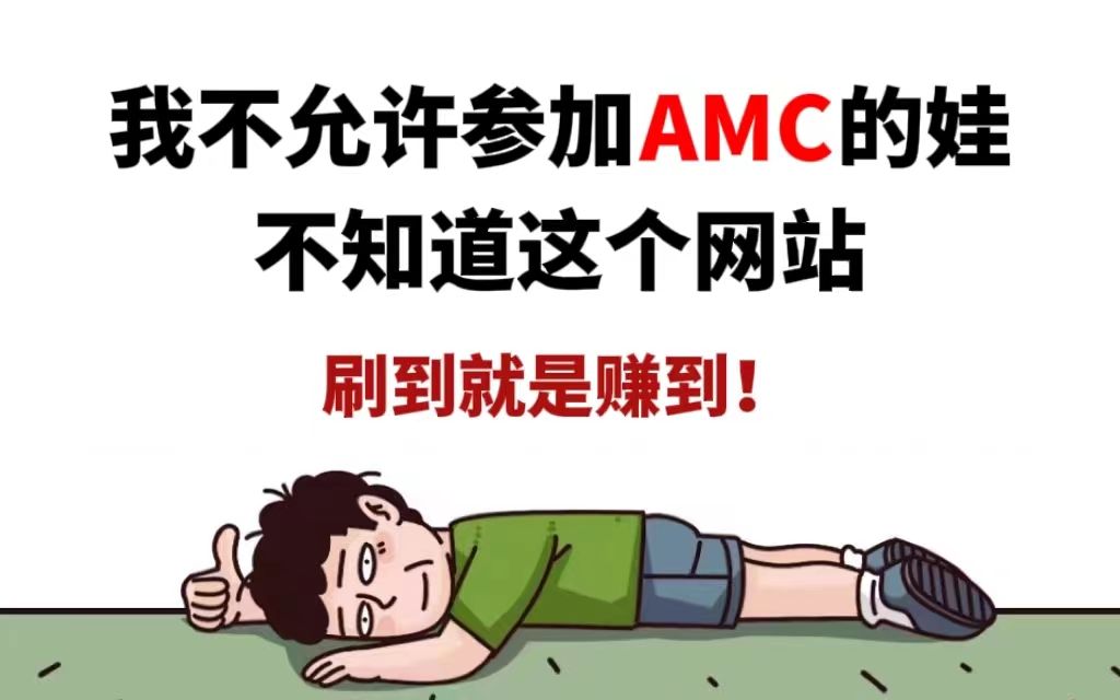 2023年了,我不允许参加AMC的娃不知道这个网站!【附AMC8/10/12/AIME书籍】自学AMC用这个网站再辅助这几本书籍,今年冲奖妥妥没有问题!哔哩...