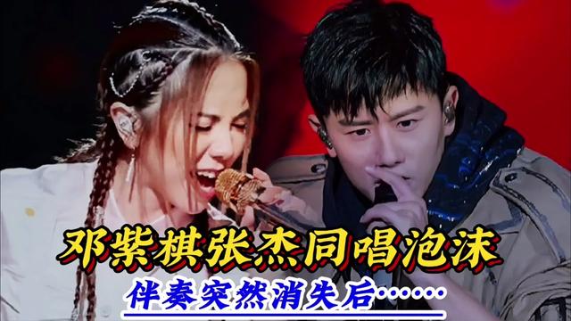 邓紫棋张杰同唱一首歌,伴奏突然消失后,谁才是真正的唱将之王?