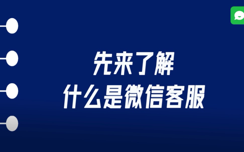 企业微信的微信客服有什么功能?哔哩哔哩bilibili