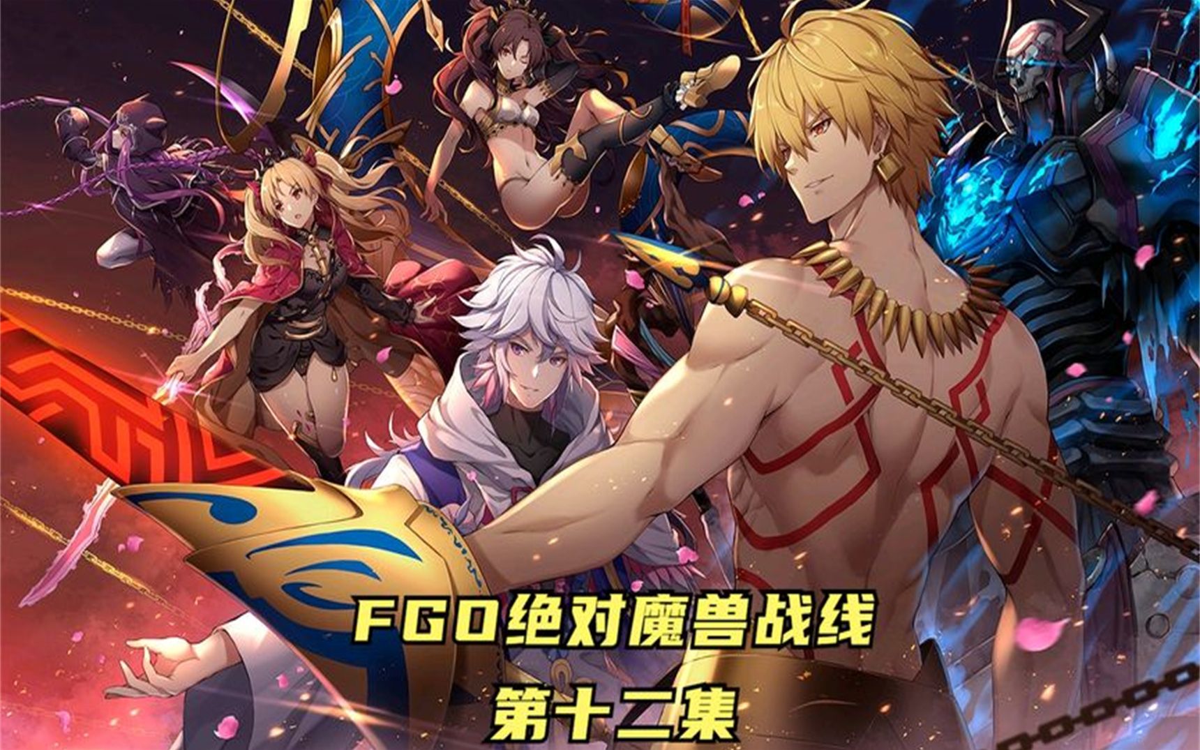 FGO绝对魔兽战线全集解说 第十二集哔哩哔哩bilibili