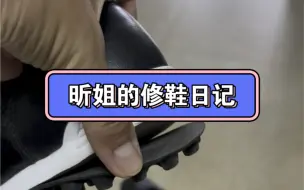 Télécharger la video: 最喜欢的鞋在家放了太长时间胶水都失效了，在网上买了个胶水，自己动手搞一搞！看看还能不能修复！