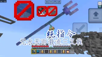 [效果+指令]我的世界纯指令无水无雨激流三叉戟