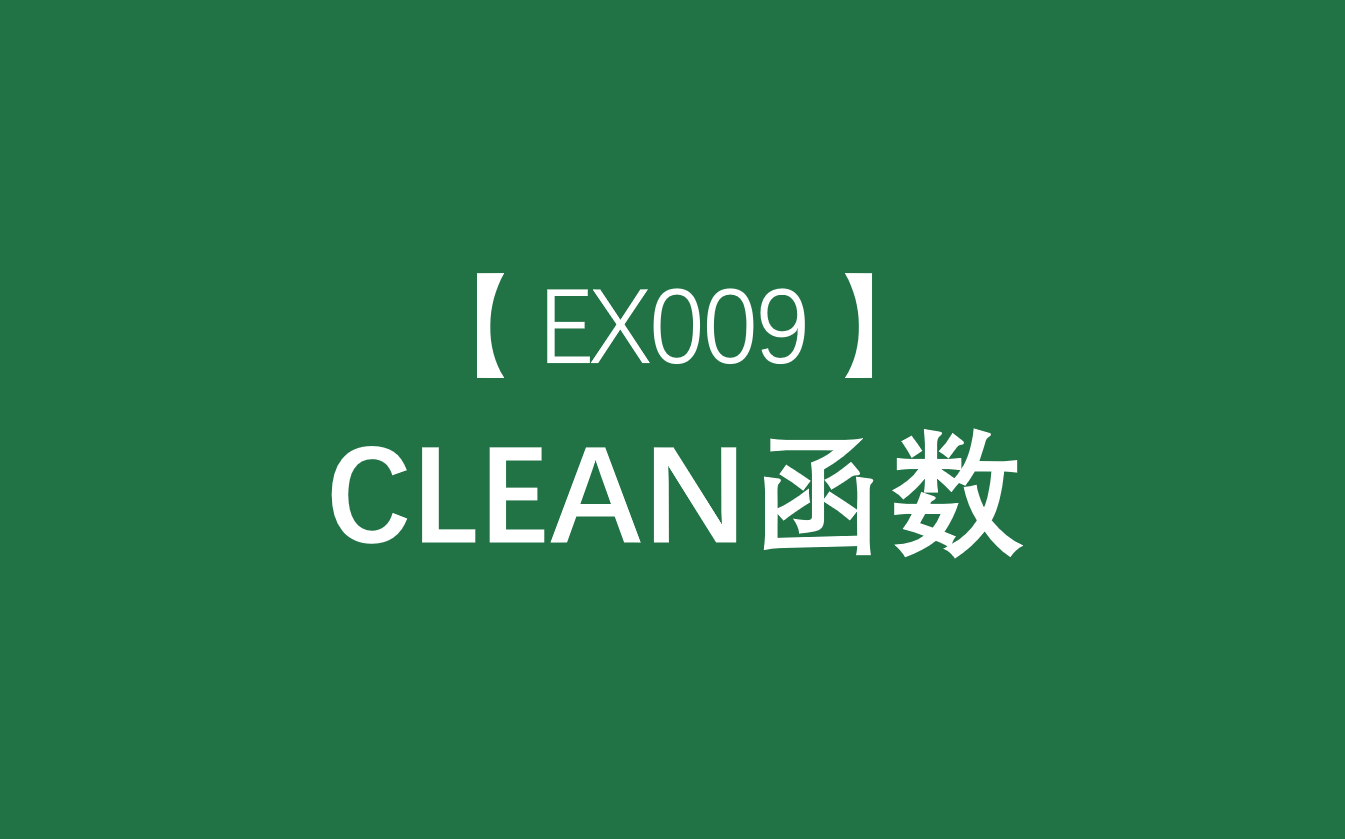 Excel函数大全 | CLEAN函数:删除文本中所有不能打印的字符哔哩哔哩bilibili