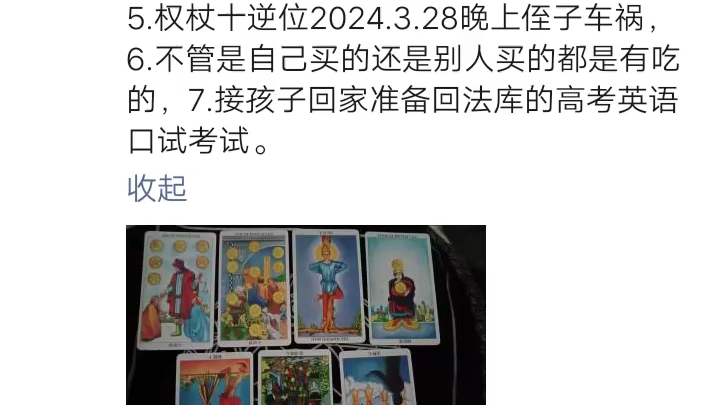 4.洗衣服 停水 取快递,5.权杖十逆位2024.3.28晚上侄子车祸,6.不管是自己买的还是别人买的都是有吃的,7.接孩子回家准备回法库的高考英语口试考试....