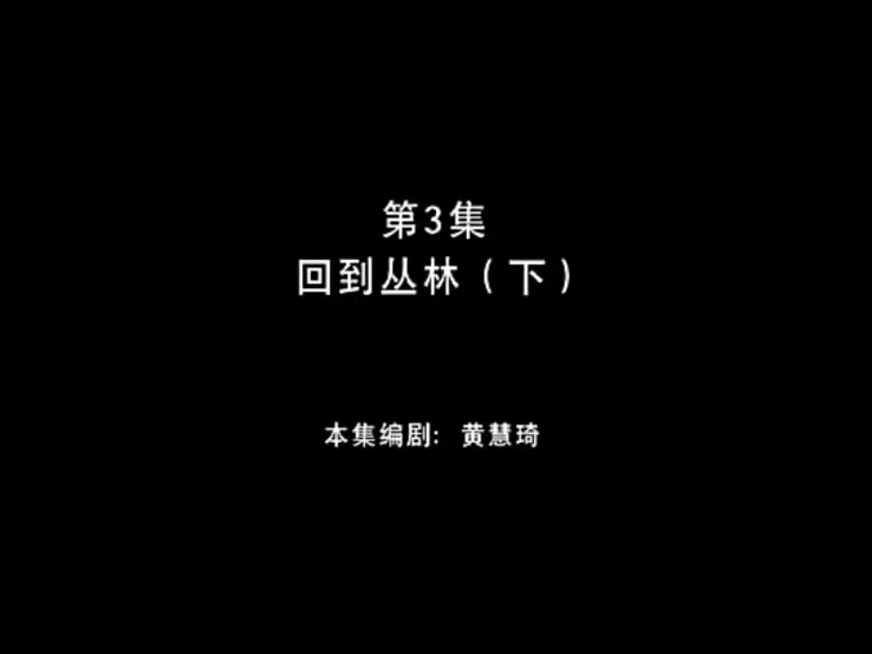 熊出没之丛林总动员 第3集 回到丛林(下)哔哩哔哩bilibili