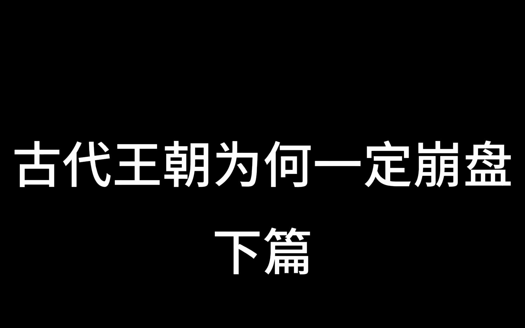 [图]古代王朝为何崩盘？阶级为何固化？黄巢为何屠尽门阀？韩非子孤愤