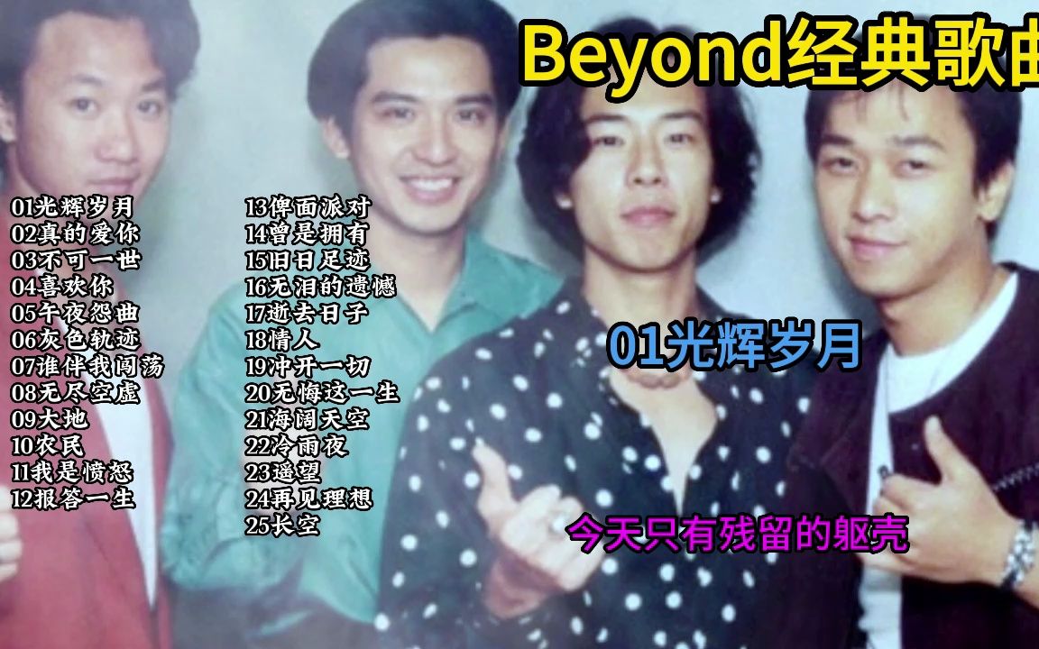 [图]Beyond25首经典歌曲合集，独特的旋律和歌声，陪伴着一代又一代人