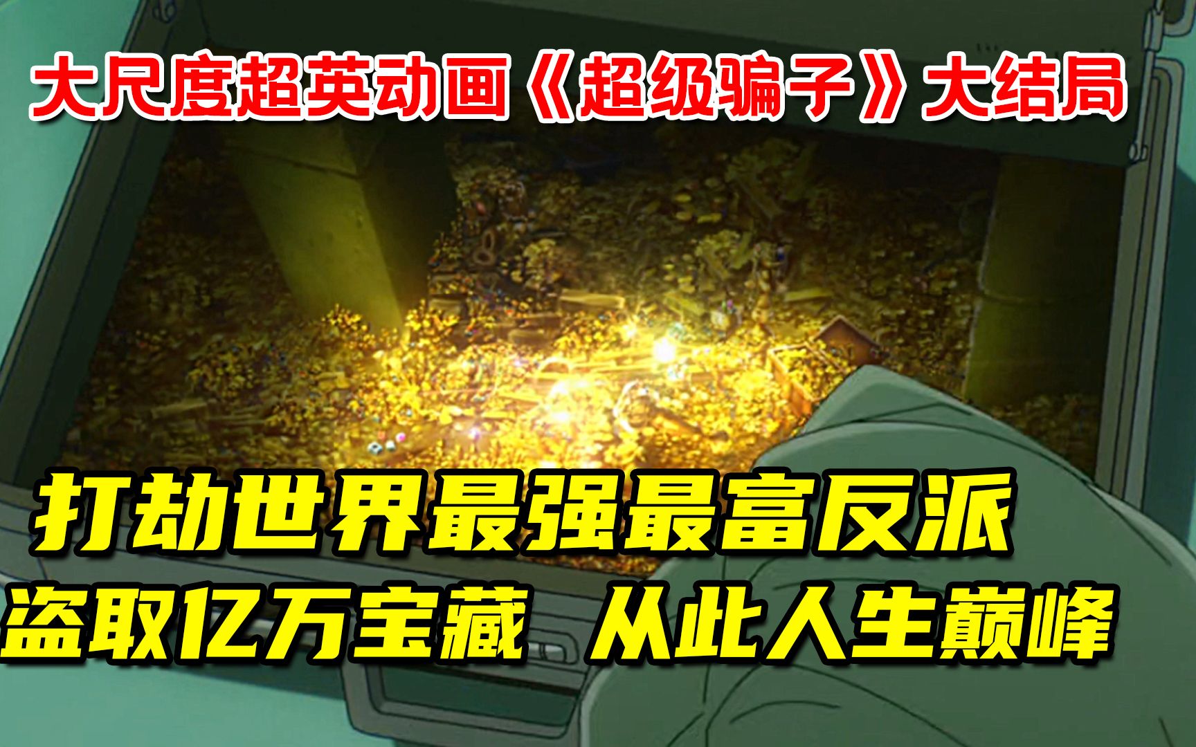 [图]8个三流超人类，打劫世界最强反派！盗取亿万宝藏！从此人生巅峰！10分看完大尺度超英剧《超级骗子》大结局