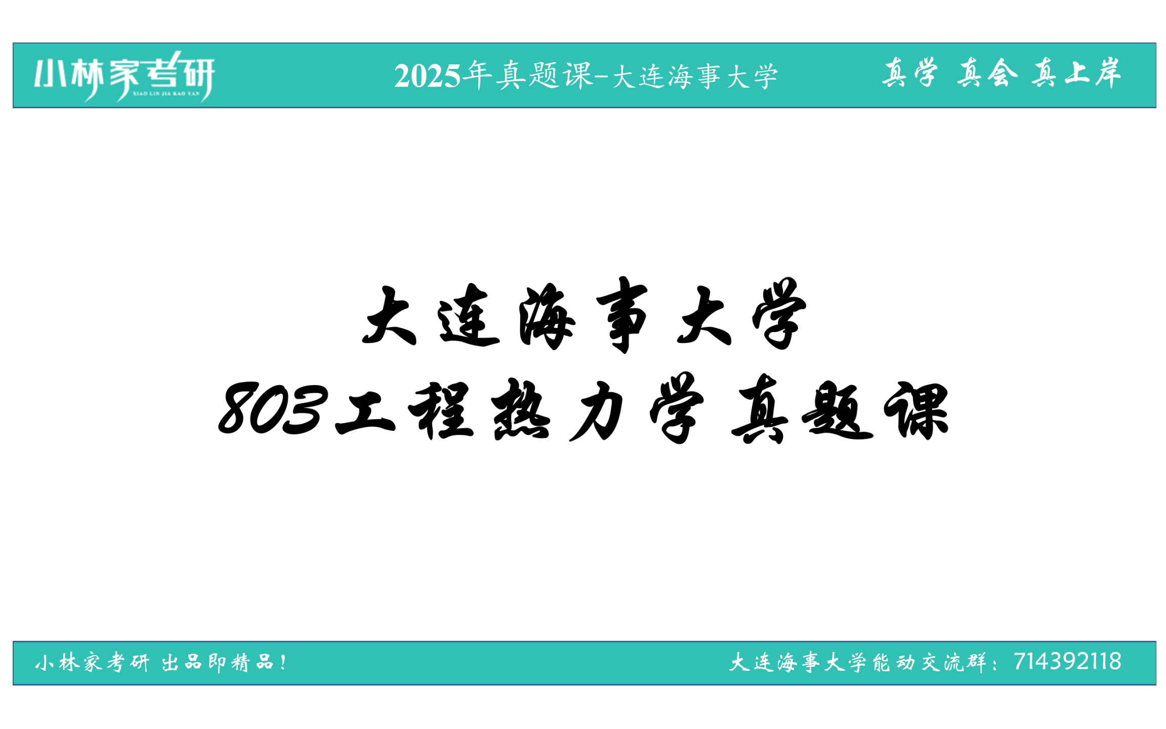 [图]25大连海事803工程热力学真题课-小林家考研