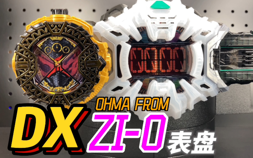 时王 逢魔形态 dx表盘 假面骑士zi-o 腰带 万代【开盒把玩】