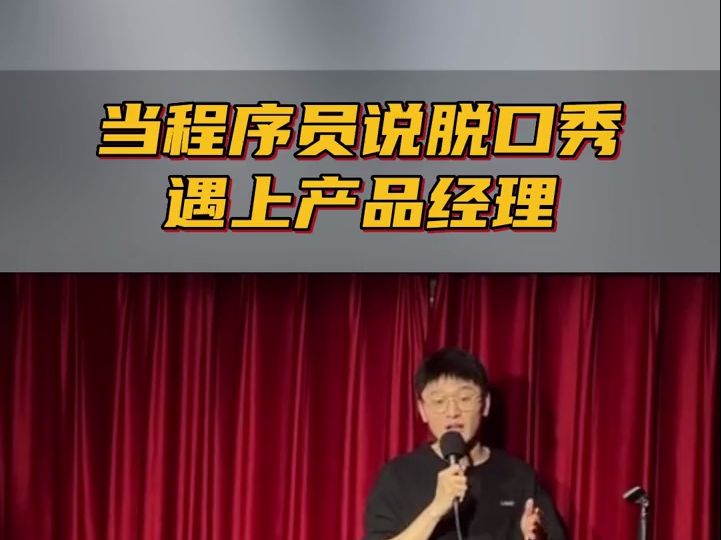 当程序员说脱口秀遇上产品经理…程序员和产品的互怼日常