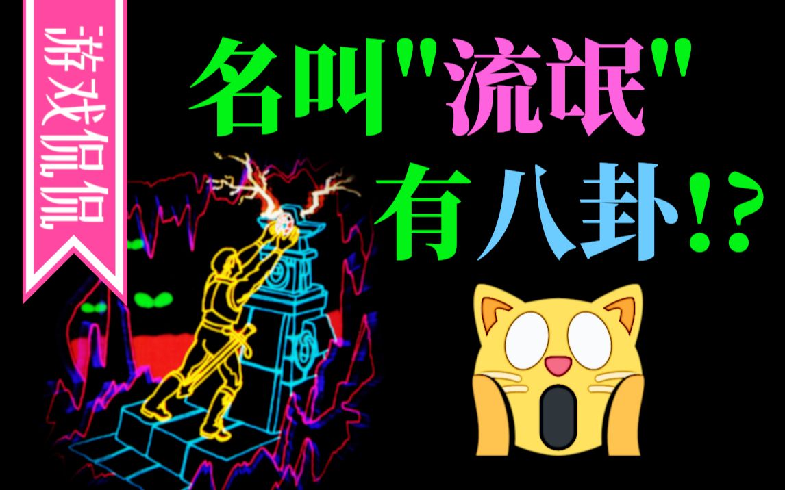 游戏侃侃:这款名叫"流氓"的老游戏,居然有这种八卦!