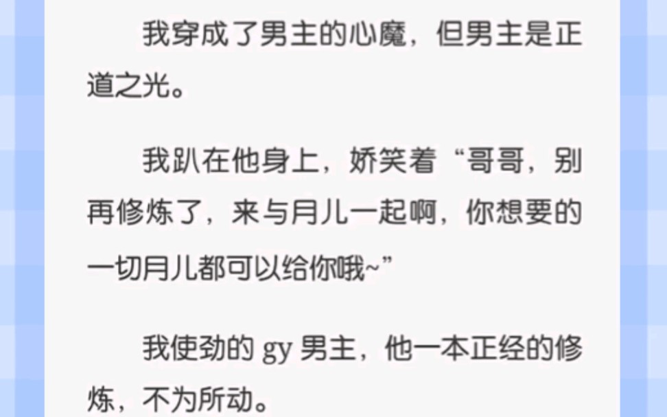 我穿成了男主的心魔,但男主是正道之光.我趴在他身上,娇笑着“哥哥,别再修炼了,来与月儿一起啊,你想要的一切月儿都可以给你哦~”哔哩哔哩...