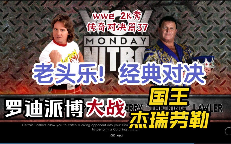 [图]【WWE 2K秀 传奇对决篇37】老头乐！罗迪派博VS杰瑞老国王