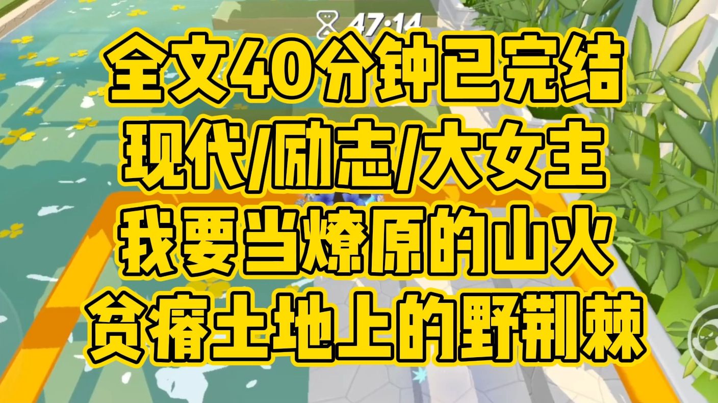 【完结文】现代/励志/大女主.如果这个世界上,真的有人能救我于世间水火,那这个人只会是我,我千次万次从深渊中把自己拉起来哔哩哔哩bilibili