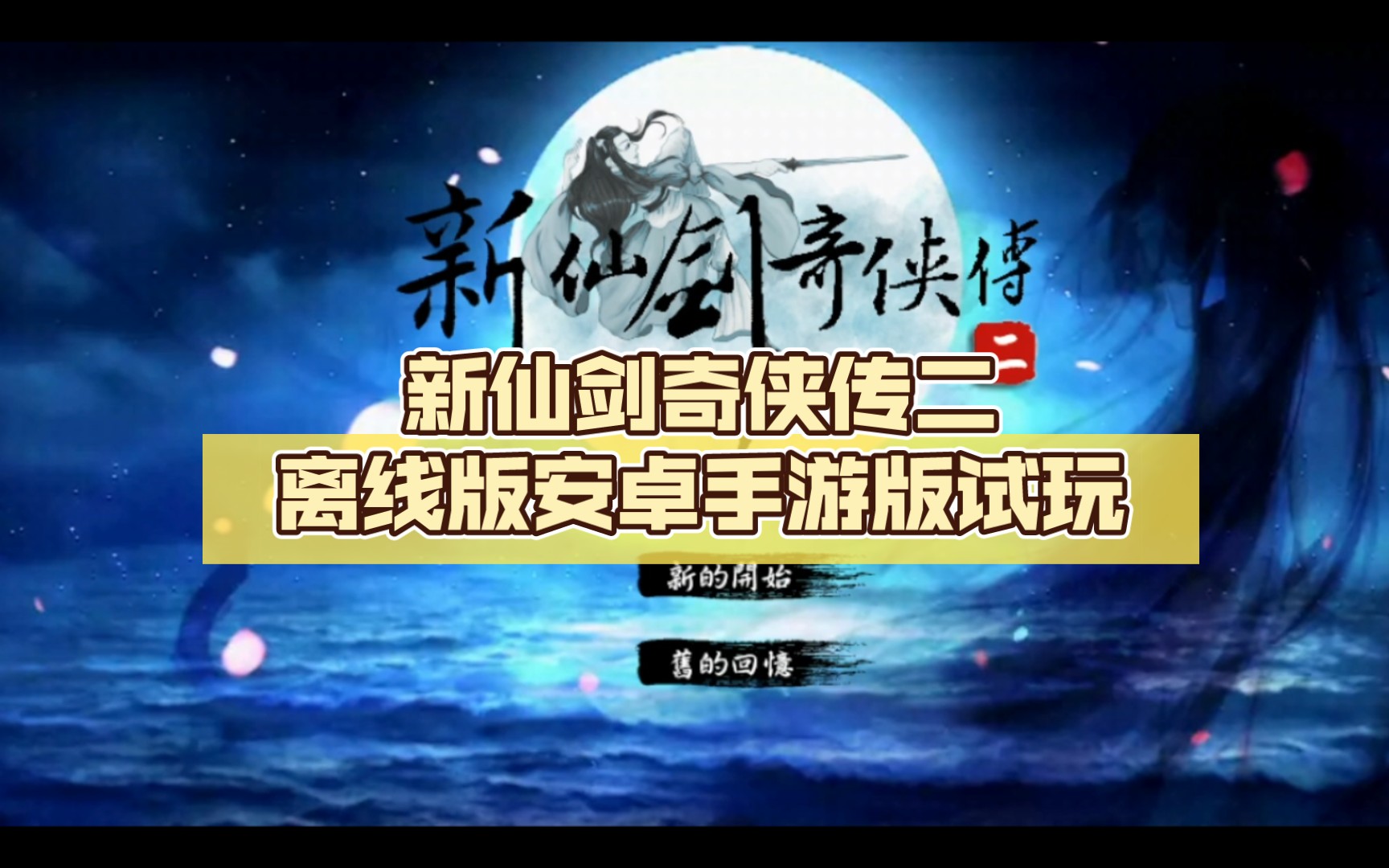 新仙剑奇侠传二离线版安卓手游版试玩 全程中文配音 全新立绘 新剧情 高清画质 不一样的体验 有爱感谢创造者游戏试玩