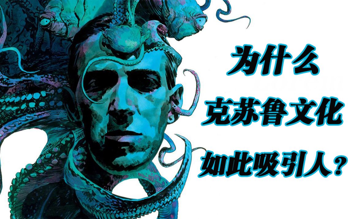什么才是真正的克苏鲁