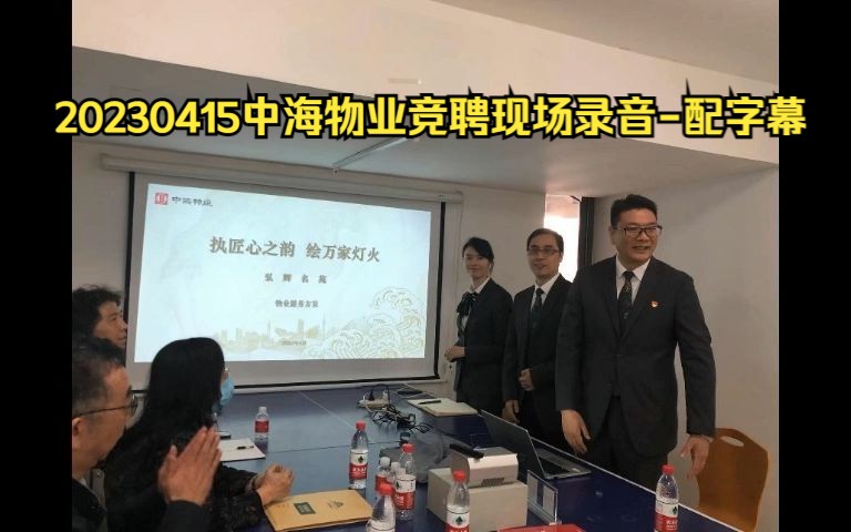 [图]20230415中海物业竞聘现场录音-配字幕