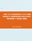 【冲刺】2024年+甘肃中医药大学100602中西医结合临床《307临床医学综合能力(中医)之中药学》考研学霸狂刷118题(选择+简答题)真题哔哩哔哩...