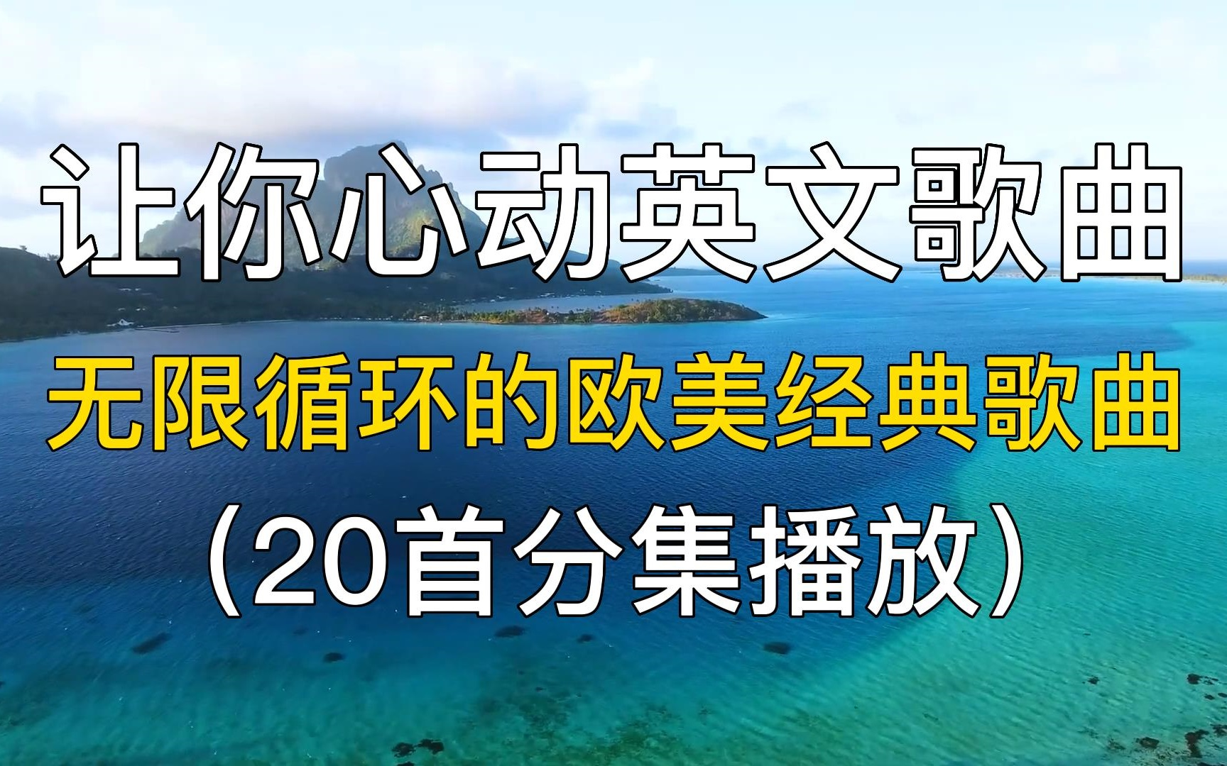 全球最好听的20首欧美英文歌,能让你心动 让你无限循环播放的英文歌曲!哔哩哔哩bilibili