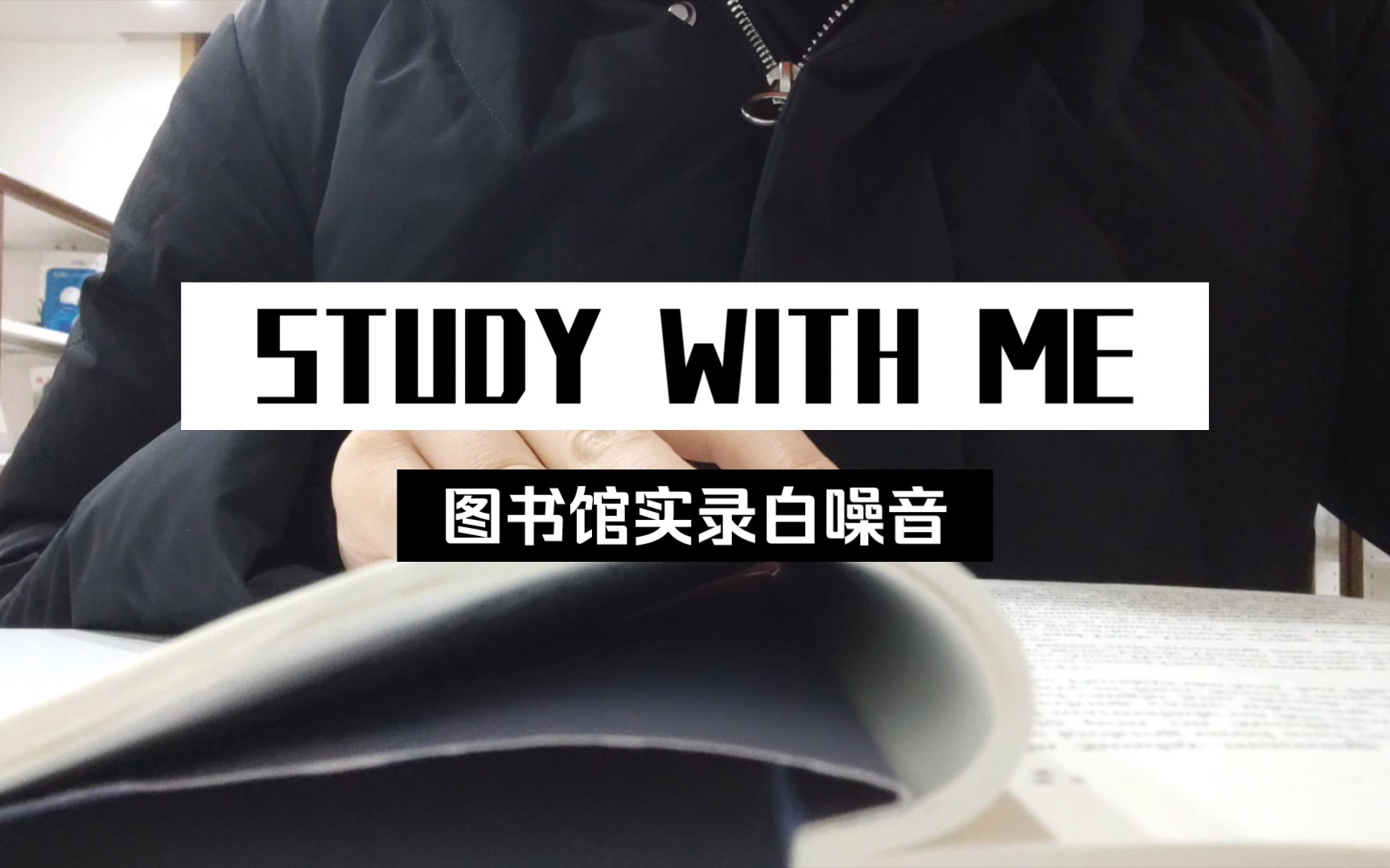 [图]原声白噪音丨STUDY WITH ME丨夜晚的图书馆