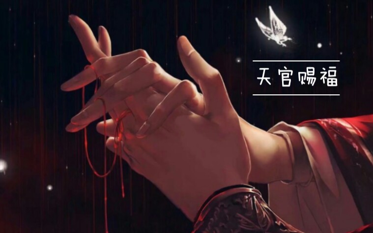 天官赐福预告_哔哩哔哩_bilibili