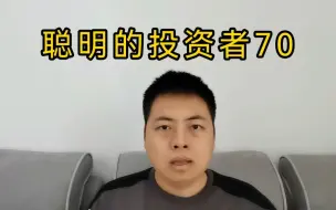 Download Video: 聪明的投资者70