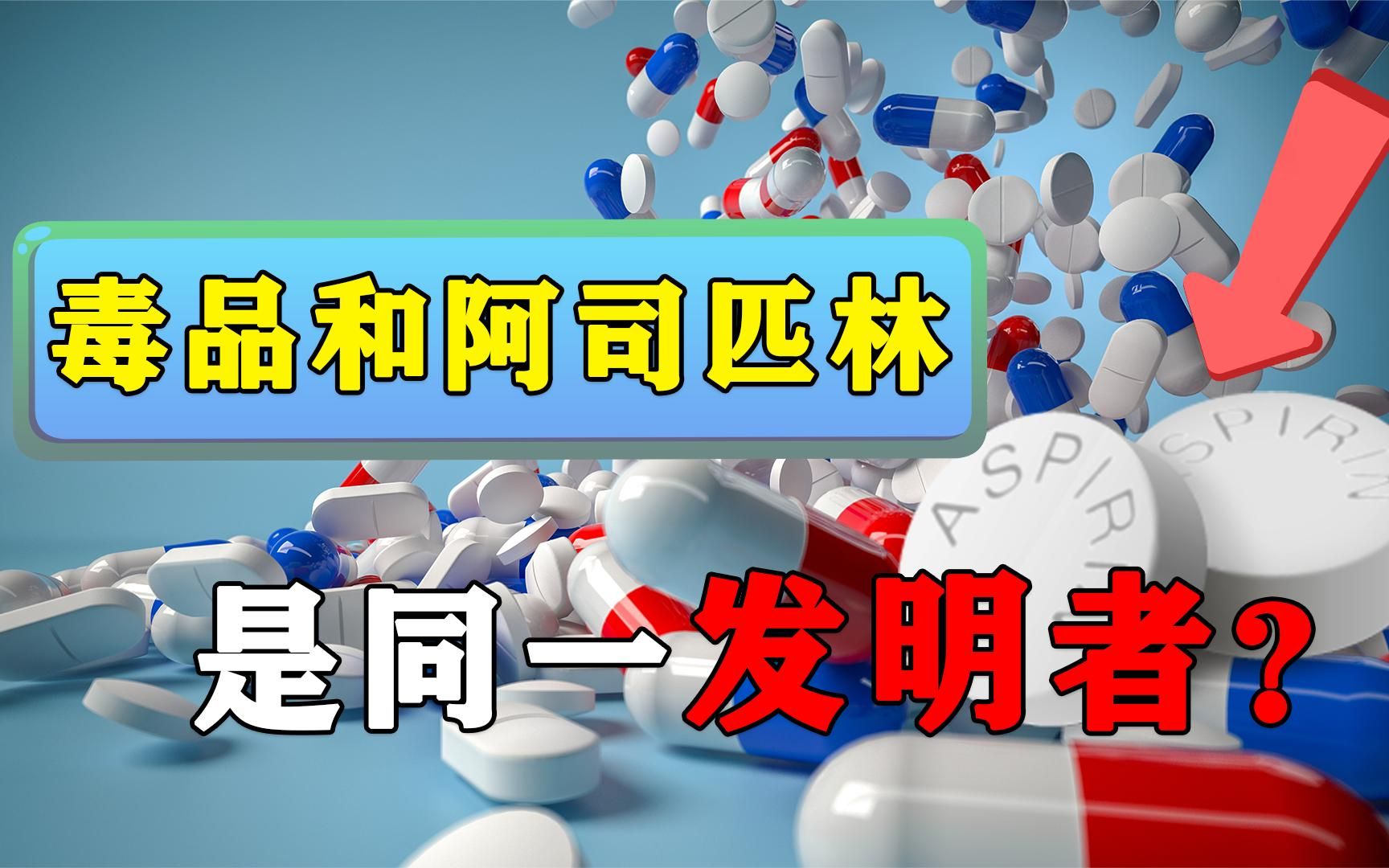 阿司匹林拯救人类,至今仍是三大药物之一,发明者为何没获得诺奖哔哩哔哩bilibili