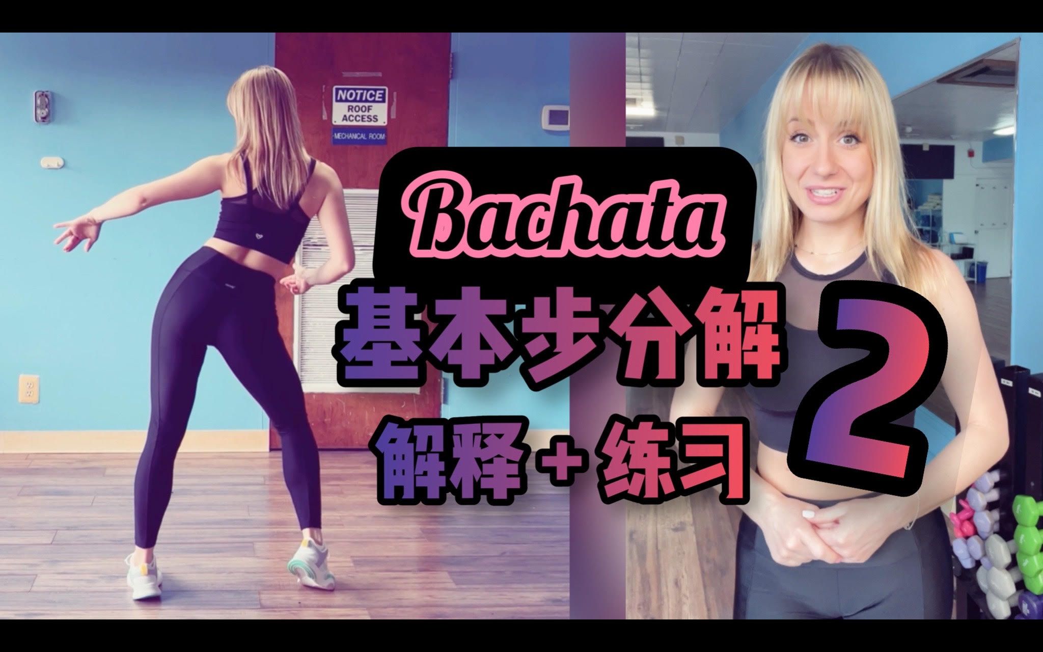 【基本舞步教学】Bachata 基本步哔哩哔哩bilibili