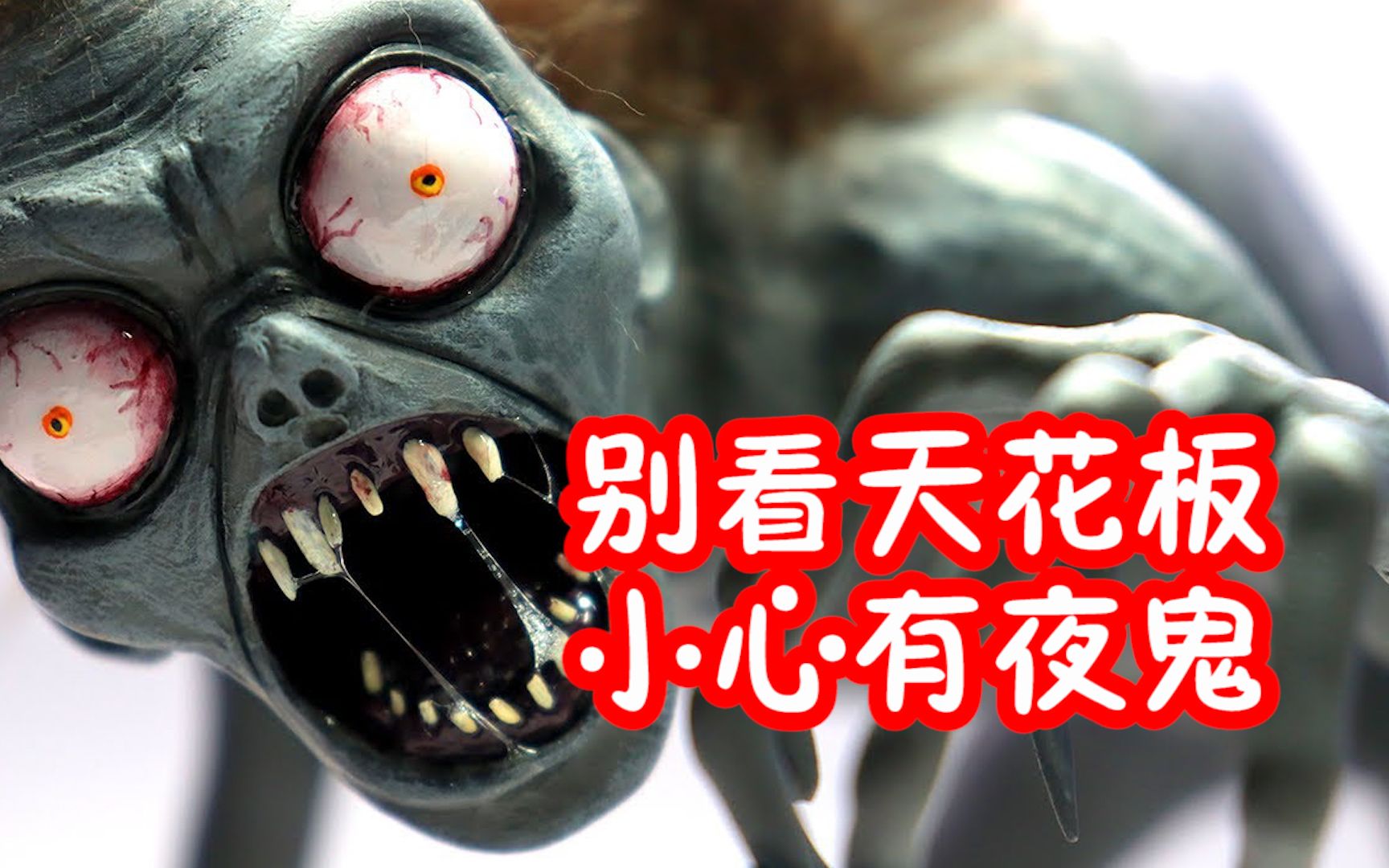 模型:午夜十分窗外传来响声,小心是专门吃人的夜鬼!
