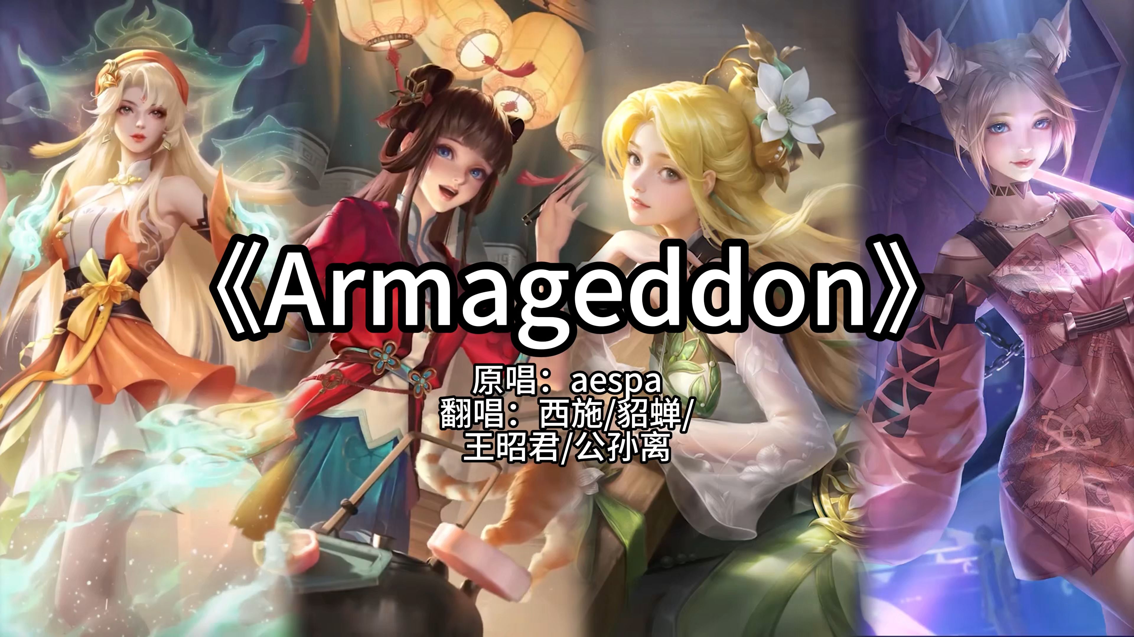 【ai西施/貂蝉/王昭君/公孙离】armageddon