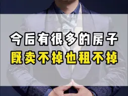 Download Video: 今后有很多的房子，既卖不掉也租不掉