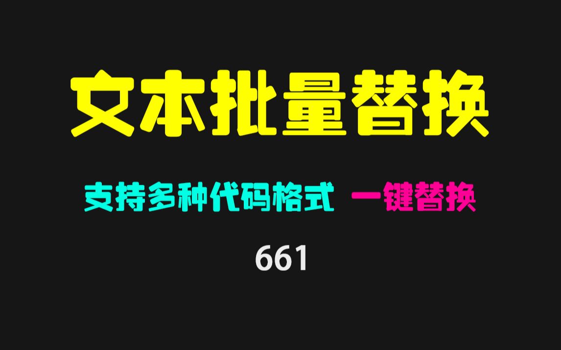 多个TXT文件怎么批量替换内容?它可以且支持多种文件格式哔哩哔哩bilibili