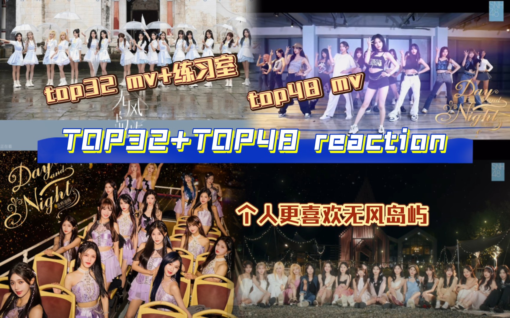 [图]【Reaction】TOP32+TOP48｜风格不一样但我会更喜欢无风岛屿，可能丝芭还是更擅长这种曲风吧