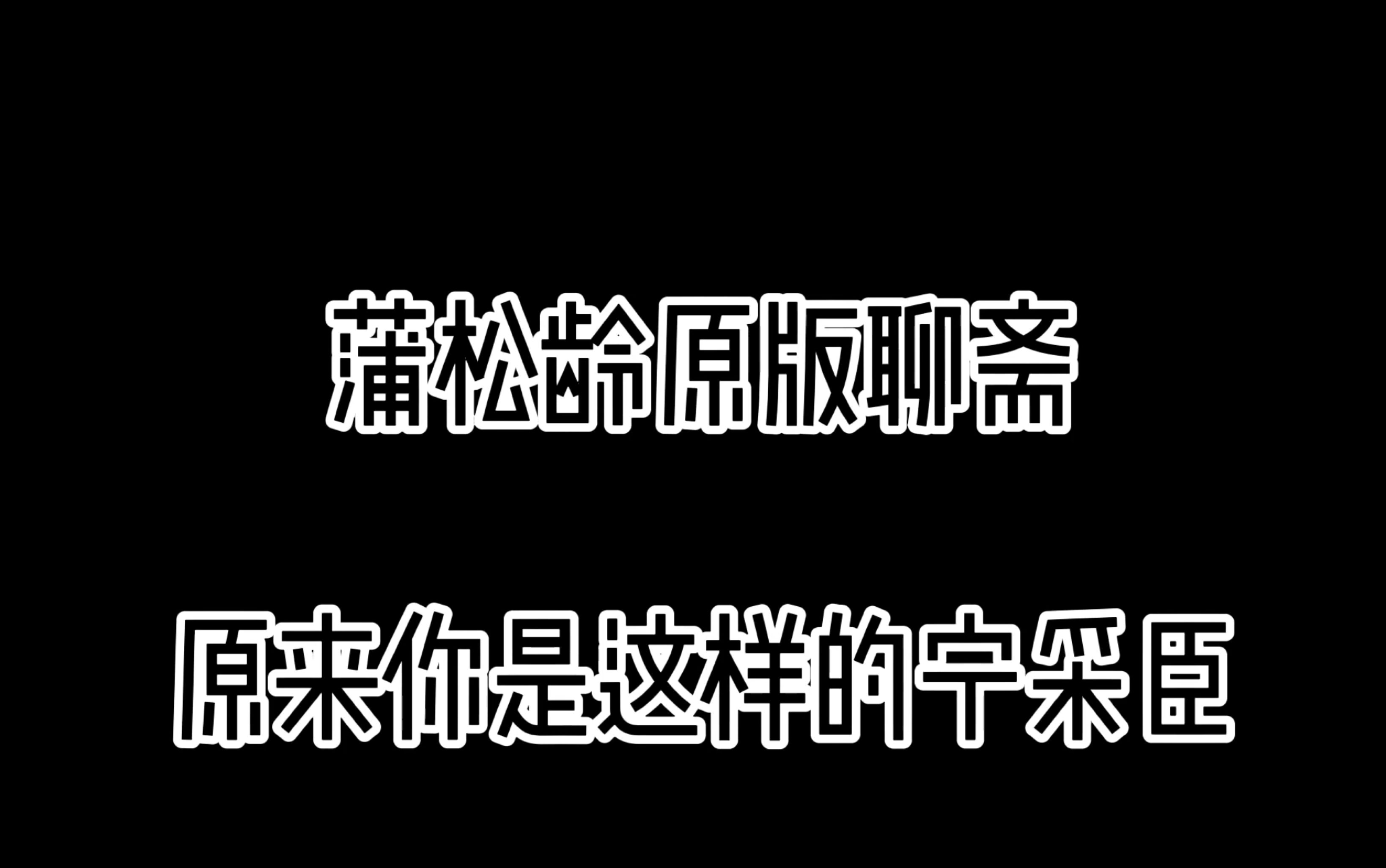 [图]《聊斋志异之聂小倩》原来你是这样的宁采臣，蒲松龄原版聂小倩和宁采臣的故事，看看和影视剧有什么区别，重新认识了宁采臣，如有漏处欢迎补充