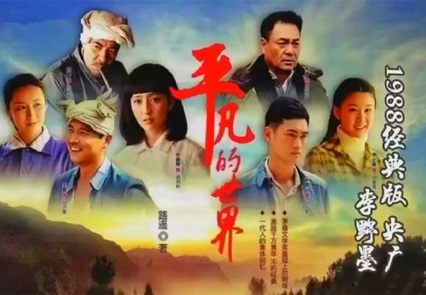 [图][有声书]路遥经典小说《平凡的世界》演播：李野墨 央广版1988年（入围新中国70年70部长篇小说典藏）