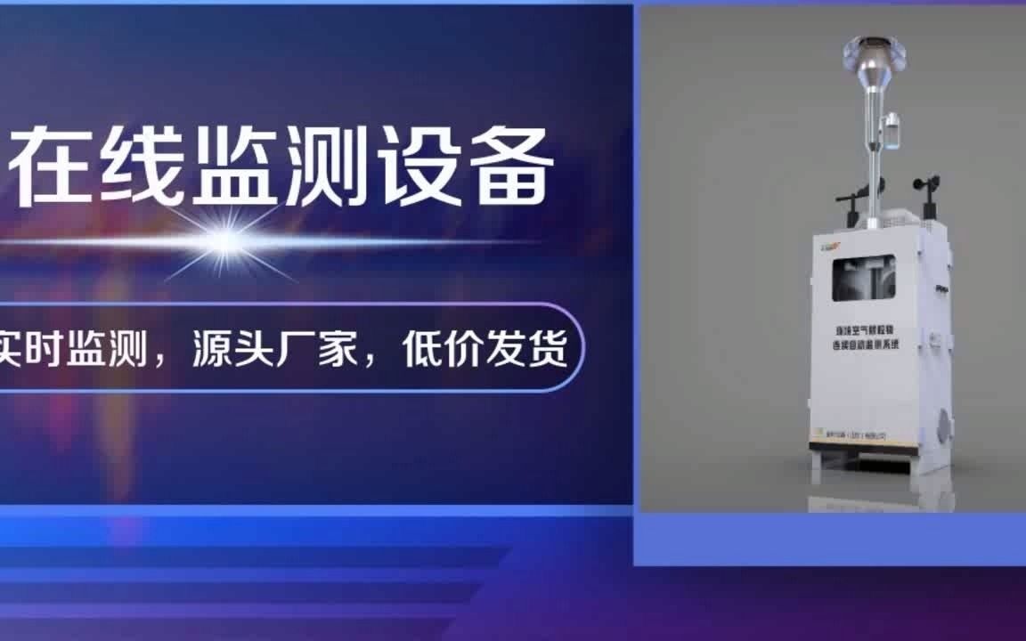 西安正规的扬尘噪声监测系统价格多少哪家的扬尘自动监测系统更实惠&金叶仪器哔哩哔哩bilibili