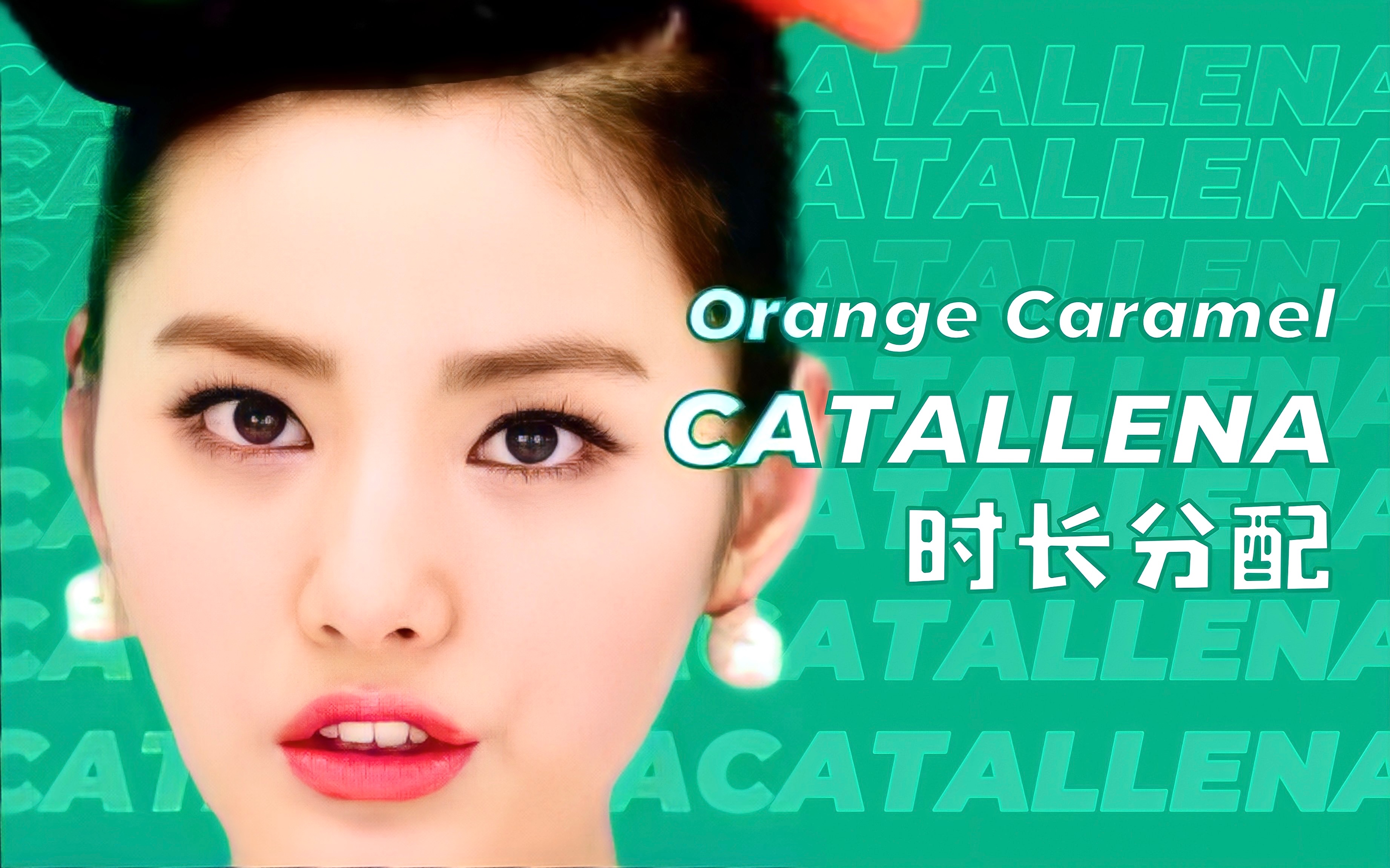 时长分配歌词橙子焦糖catallena