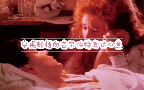 【85版绿山墙的安妮 】安妮顿悟向吉尔伯特表达心意哔哩哔哩bilibili