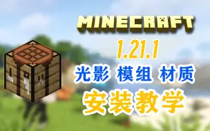 Video herunterladen: 「Minecraft我的世界」1.21.1 hmcl光影材质包安装教程