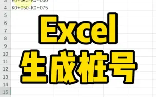 Download Video: Excel生成桩号