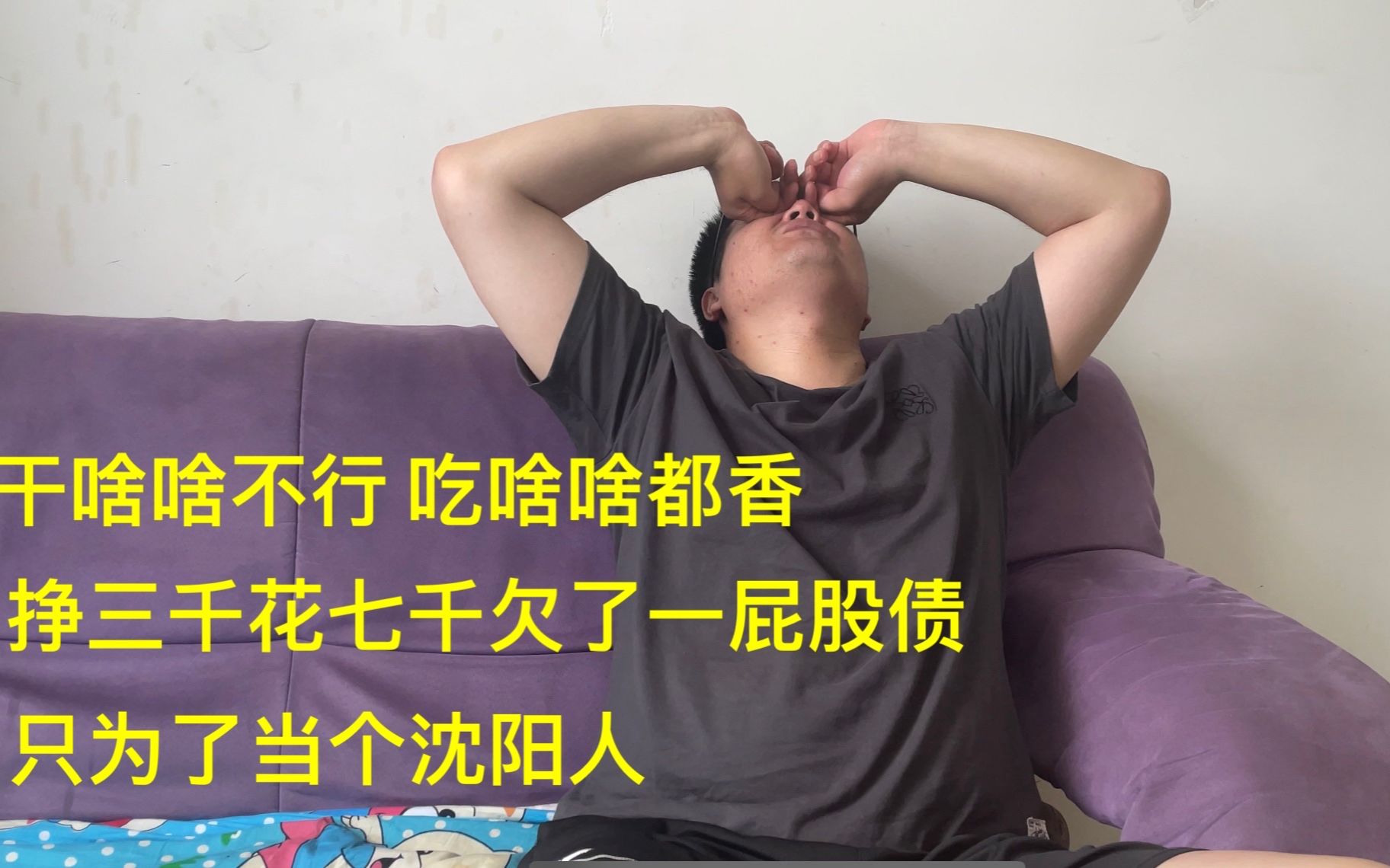 [图]为了当个沈阳人，每月挣三千花七千，欠了一屁股债，干啥啥不行 吃啥啥都香！