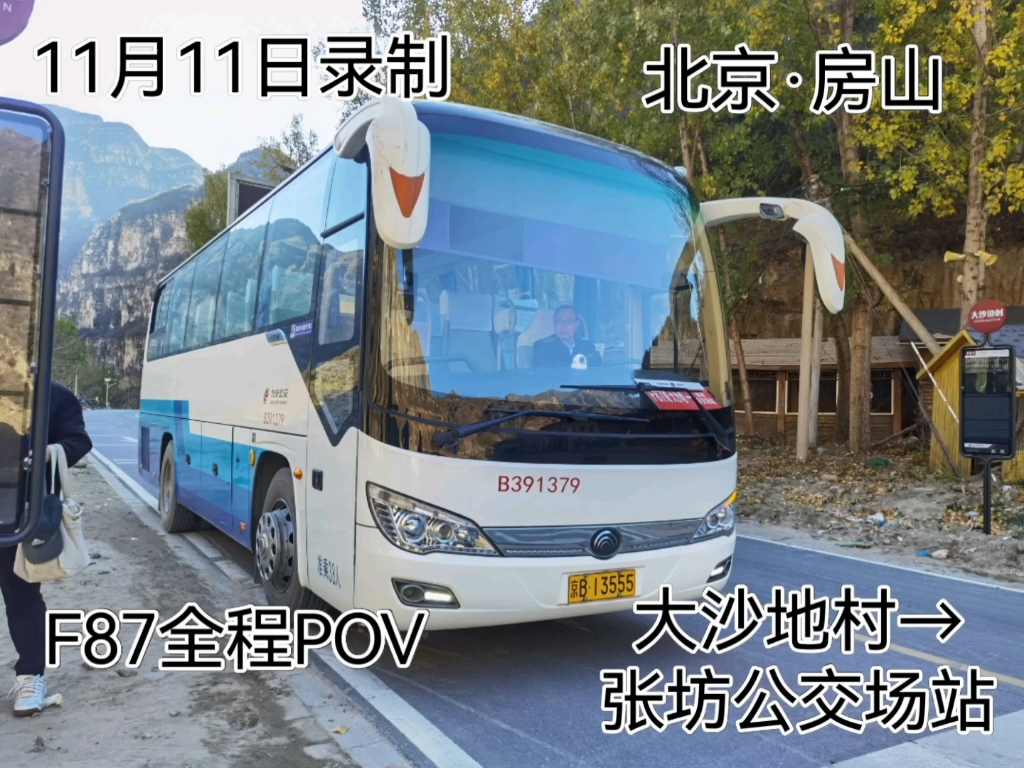 【北京公交】f87路全程pov