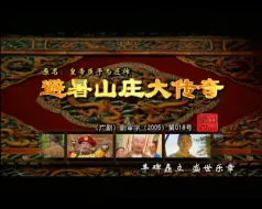 Descargar video: 【古装/历史】避暑山庄大传奇01（2004）【郭广平/唐沸潮】