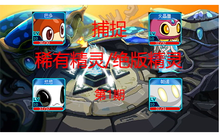 【赛尔号】【捕捉】绝版精灵悠悠!巴多!尼布!帕诺!火晶兽!